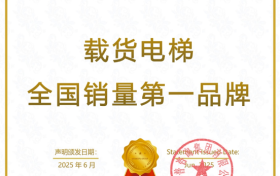 市场地位声明：WINONE 菱王电梯，载货电梯全国销量第一品牌