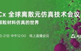 离散元仿真技术加速工业自动化发展，助力企业数字化转型