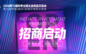 2026（第75届）秋季全国五金商品交易会招商启动！