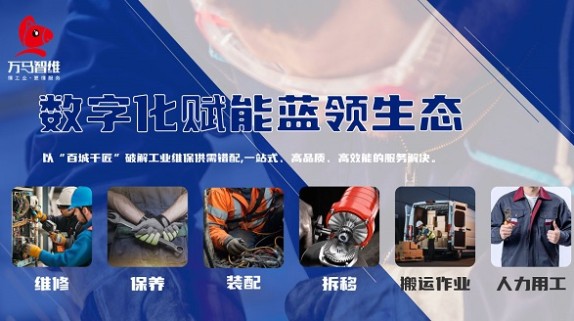 万马智维“百城千匠”集结令：工业维保师傅入驻即享开工礼，开启无忧接单