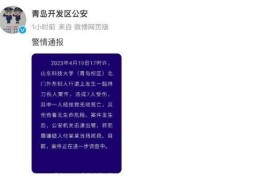 警方通报山科大伤人案:1死6伤 热讯